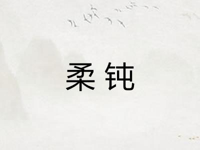 柔钝