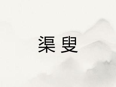 渠叟