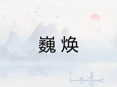巍焕