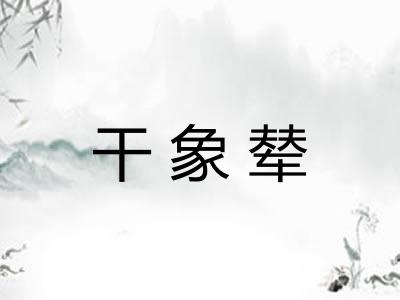 干象辇