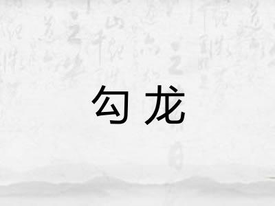 勾龙