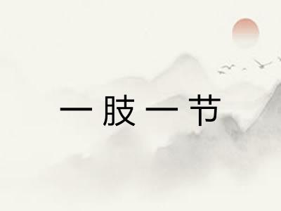 一肢一节