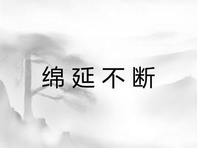 绵延不断
