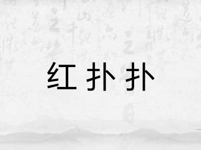 红扑扑