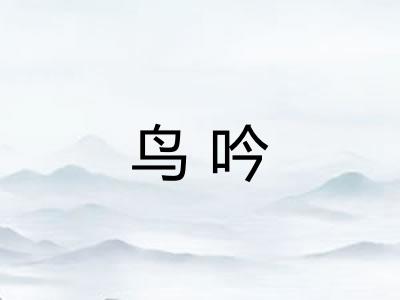 鸟吟