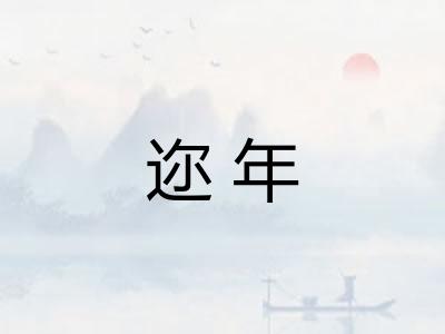 迩年