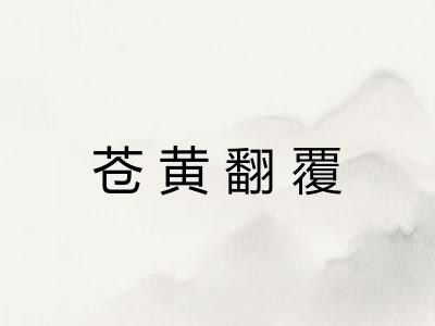 苍黄翻覆