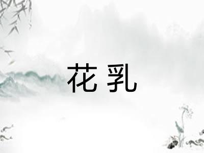 花乳