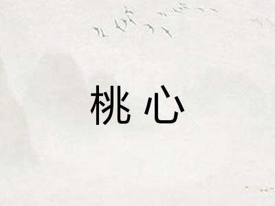 桃心