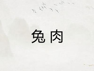 兔肉