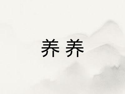 养养