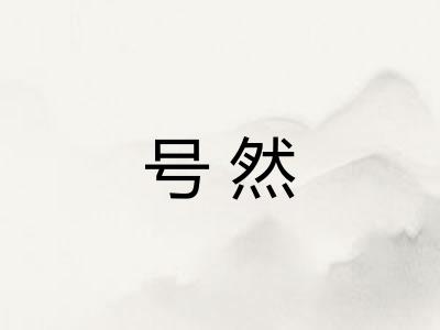 号然