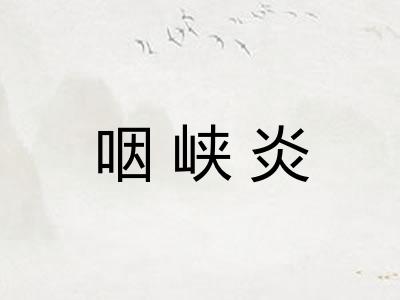 咽峡炎
