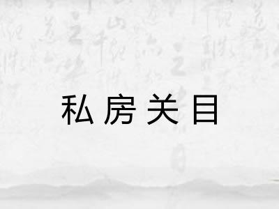 私房关目