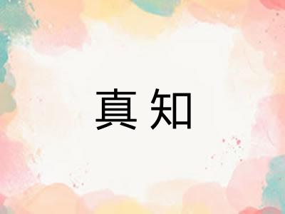 真知