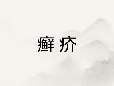 癣疥