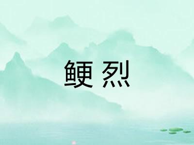 鲠烈