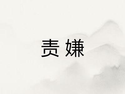 责嫌