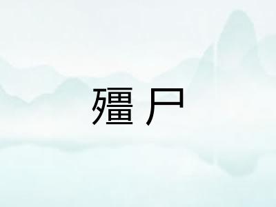殭尸