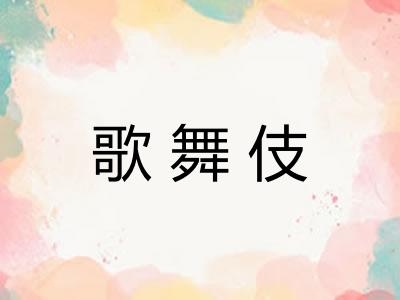 歌舞伎