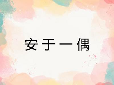安于一偶