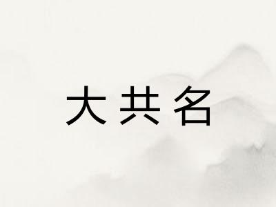 大共名