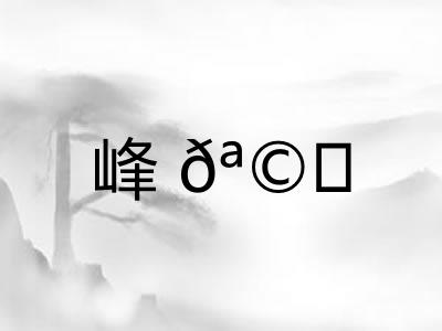 峰𪩘