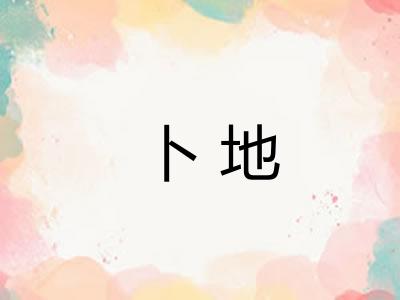 卜地