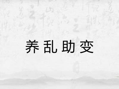养乱助变