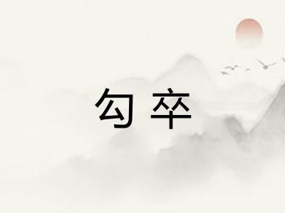 勾卒