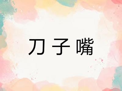刀子嘴