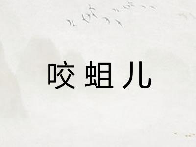 咬蛆儿