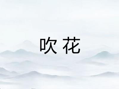 吹花