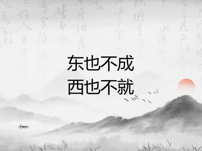 东也不成西也不就