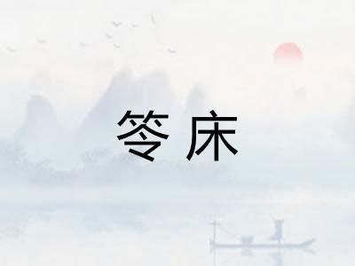 笭床