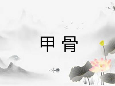 甲骨