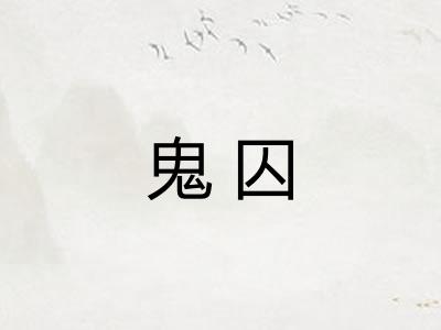 鬼囚