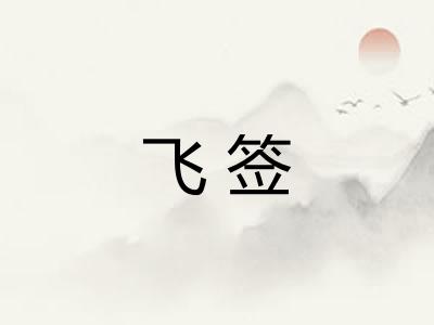 飞签