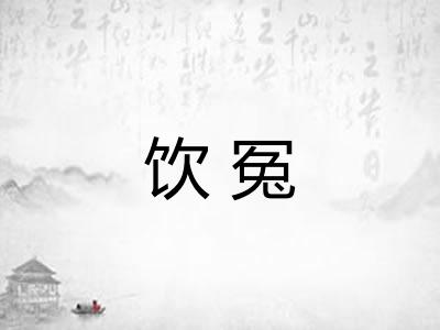 饮冤
