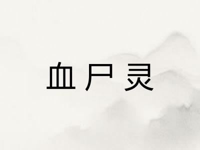 血尸灵