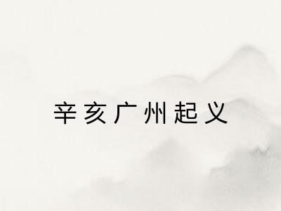 辛亥广州起义
