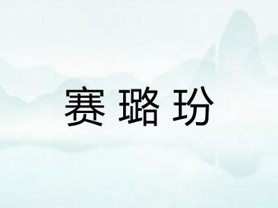 赛璐玢