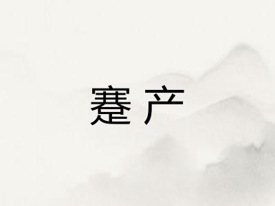 蹇产