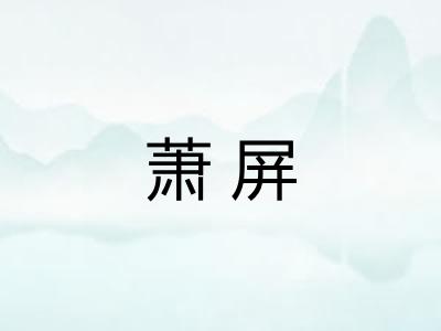 萧屏