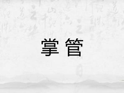 掌管