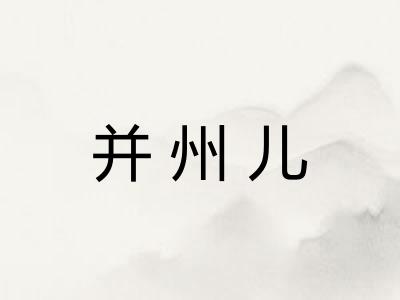 并州儿