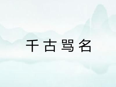 千古骂名