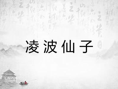 凌波仙子