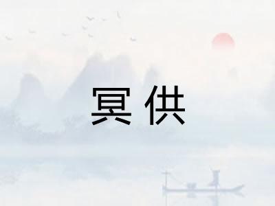 冥供
