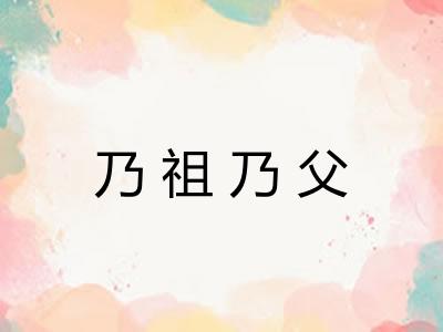 乃祖乃父